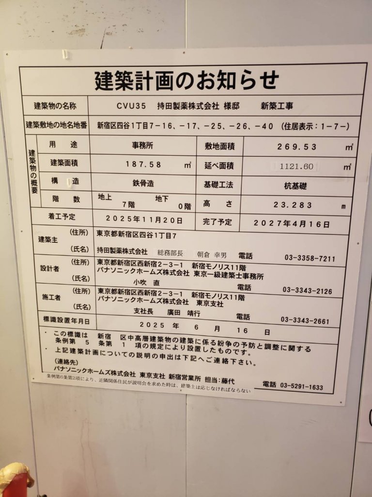 CVU35 持田製薬株式会社 様邸 新築工事 建築看板写真(2025年12月14日撮影)