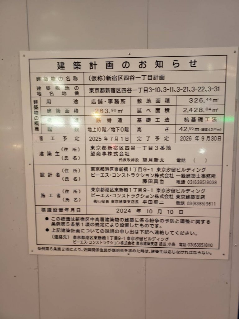 (仮称)新宿区四谷一丁目計画 建築看板写真（2025年12月14日撮影）
