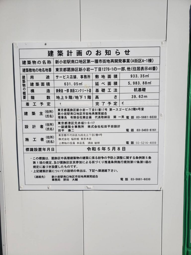 新小岩駅南口地区第一種市街地再開発事業（A街区A-1棟） 建築看板写真（2025年12月14日撮影）