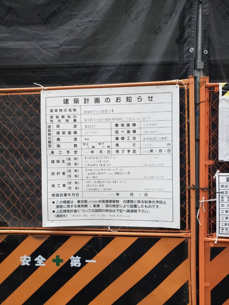 神保町オフィス新築工事 建築看板写真(2025年12月14日撮影)