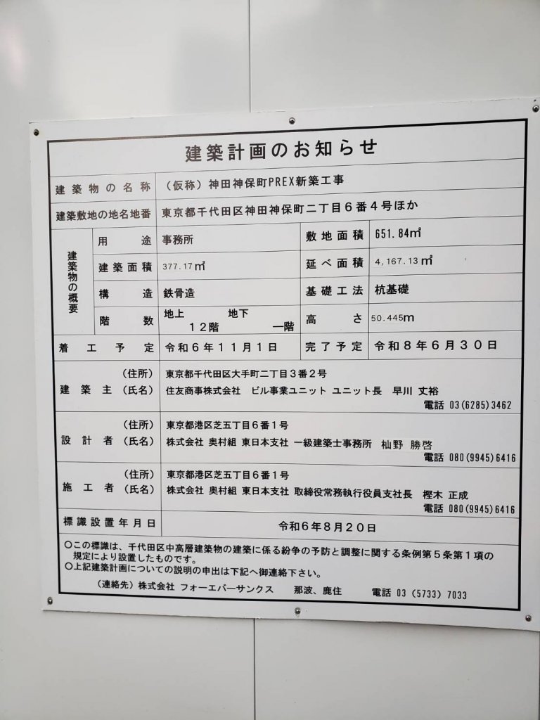 (仮称) 神田神保町PREX新築工事 建築看板写真（2025年12月14日撮影）