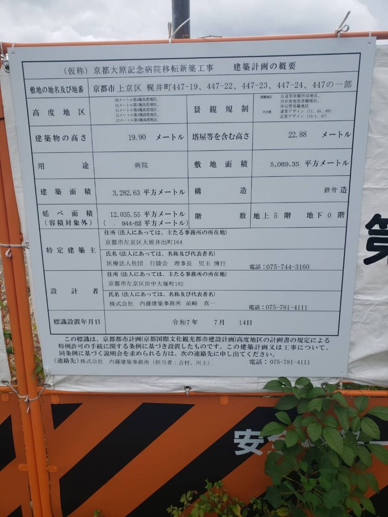(仮称)京都大原記念病院移転新築工事建築計画の概要 建築看板写真(2025年12月14日撮影)