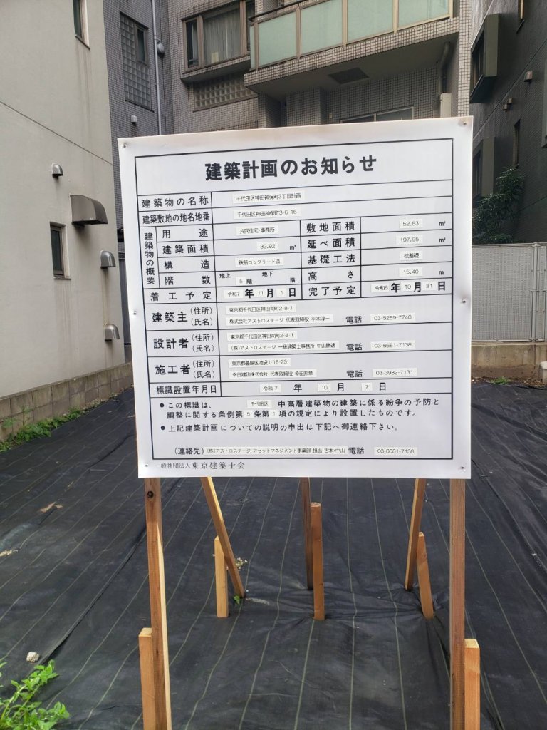 千代田区神田神保町3丁目計画 建築看板写真(2025年12月14日撮影)