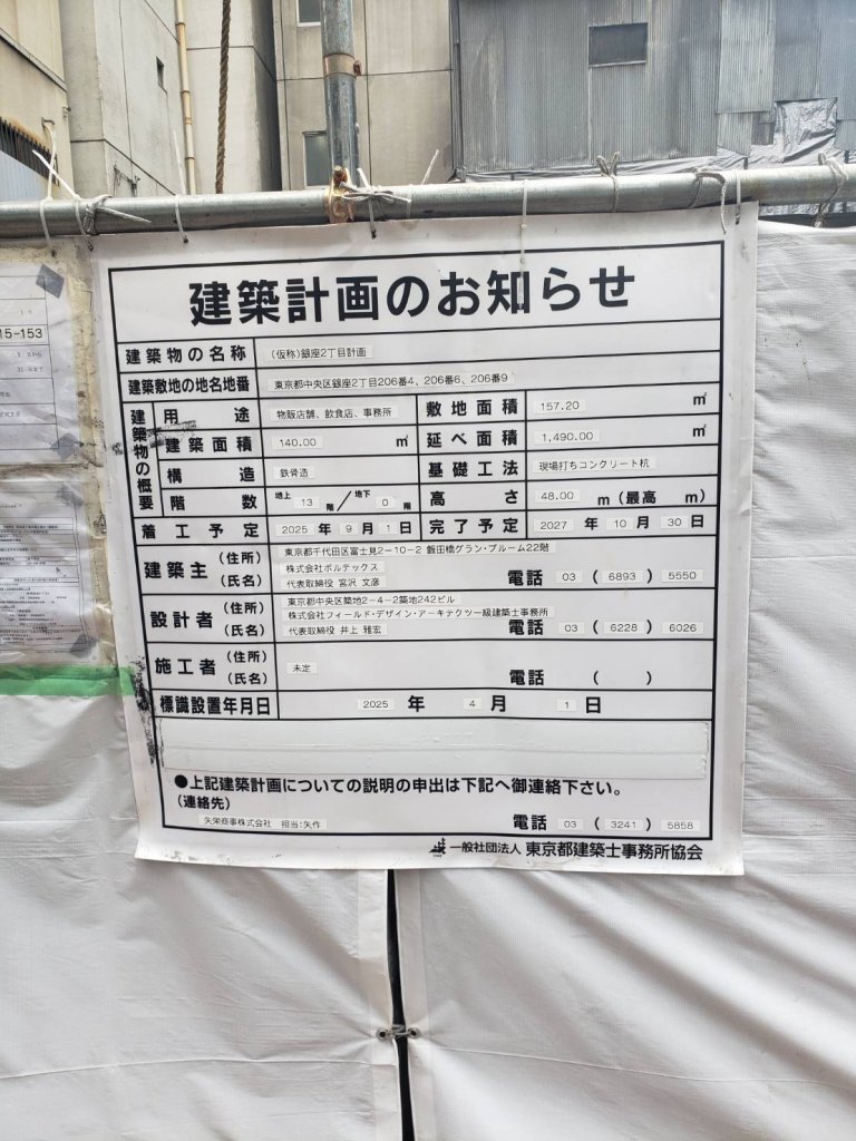 (仮称)銀座2丁目計画 建築看板写真(2025年12月14日撮影)