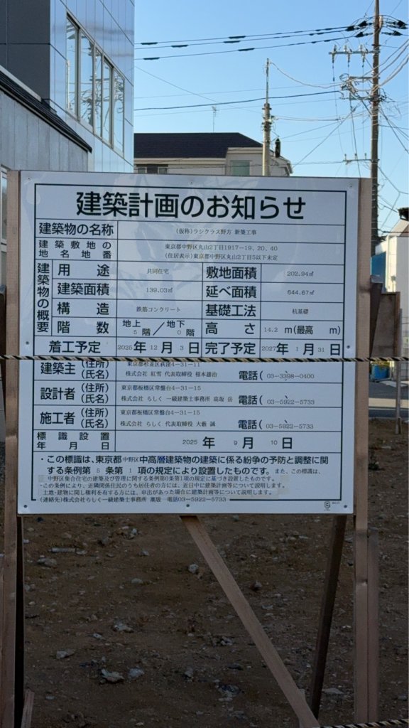 (仮称)ラシクラス野方 新築工事 建築看板写真(2025年12月14日撮影)