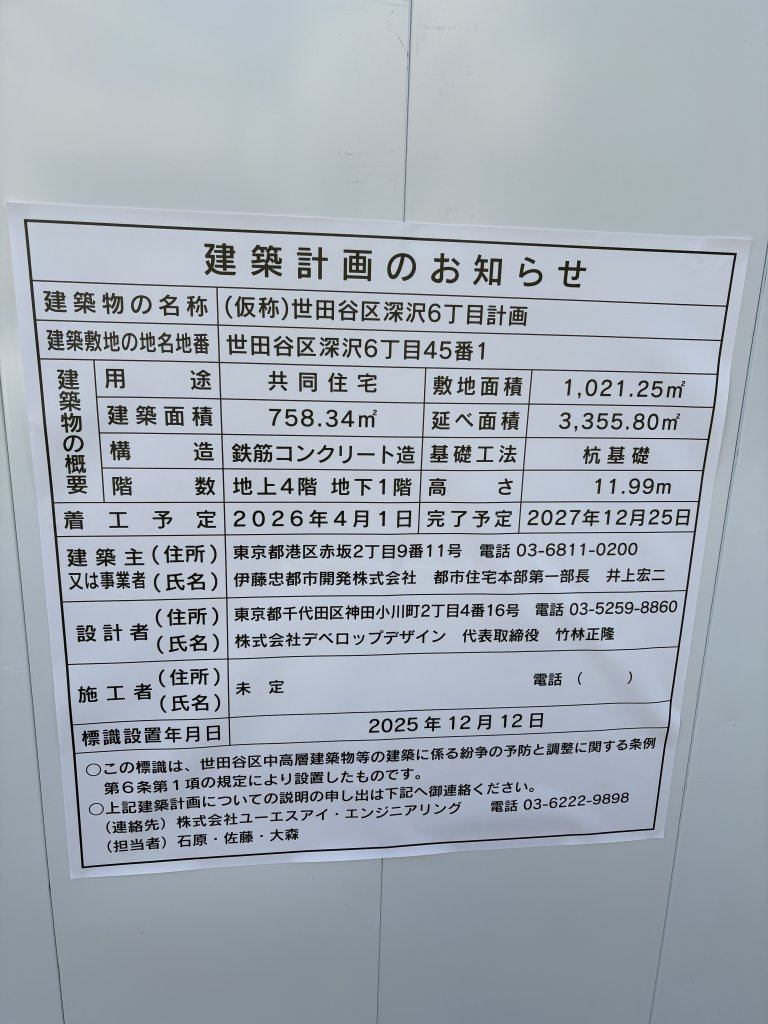 世田谷区深沢6丁目計画 建築看板写真（2025年12月16日撮影）