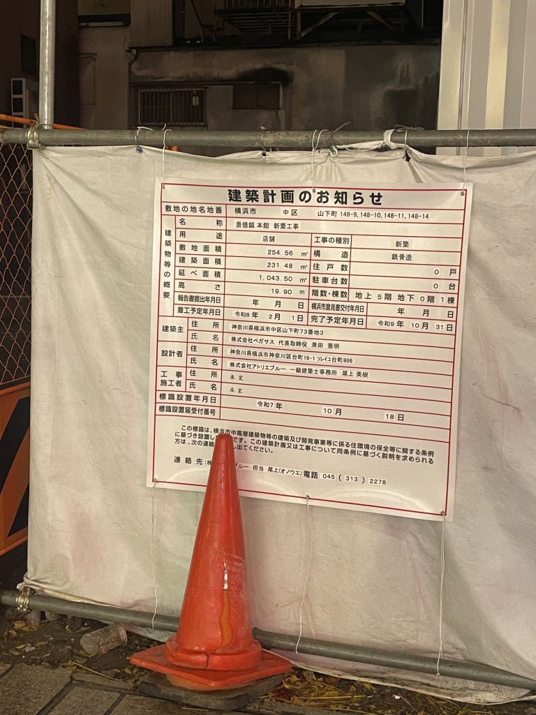 景徳鎮 本館 新築工事 建築看板写真（2025年12月18日撮影）