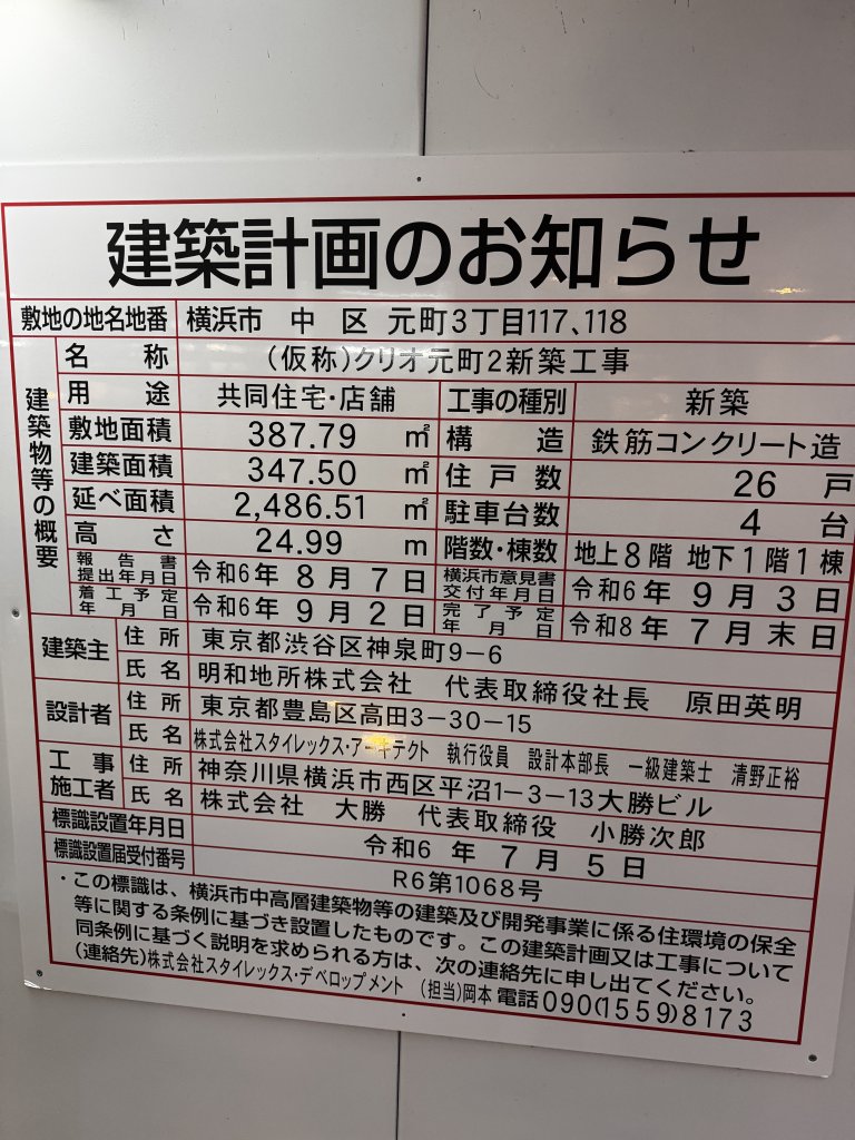 (仮称)クリオ元町2新築工事 建築看板写真（2025年12月21日撮影）