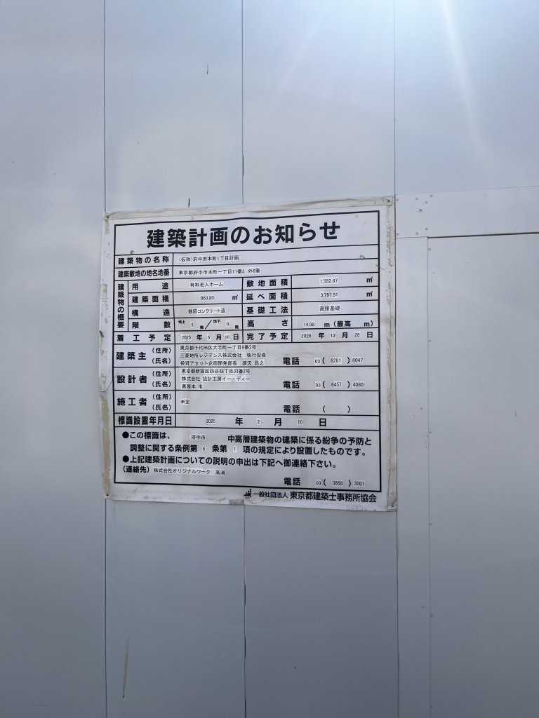 (仮称)府中市本町1丁目計画 建築看板写真（2025年12月21日撮影）