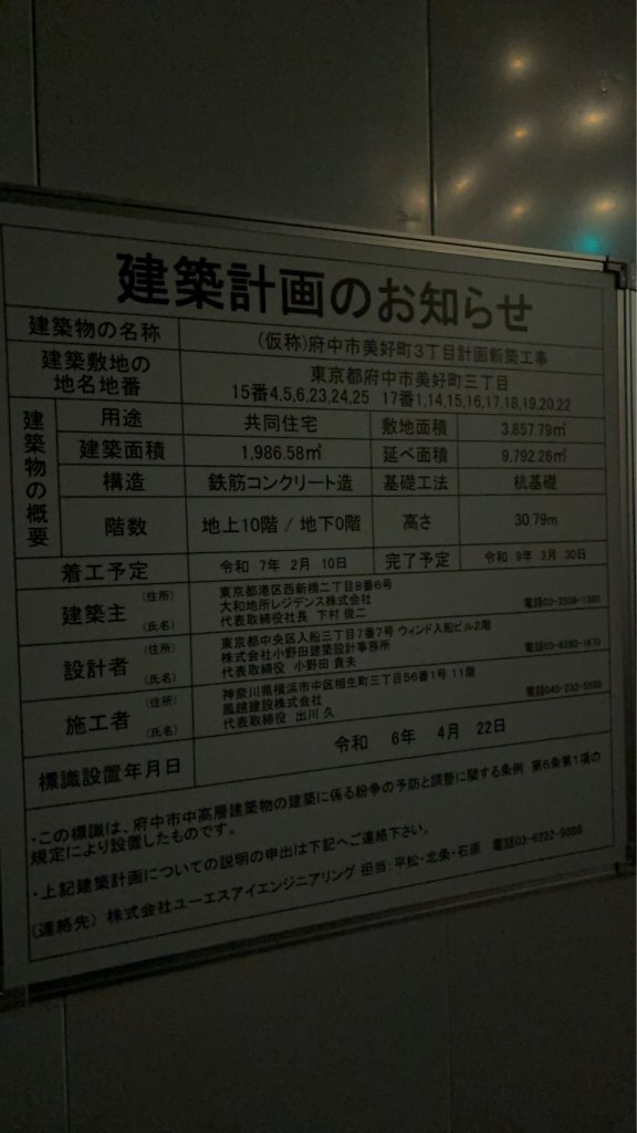 (仮称)府中市美好町3丁目計画新築工事 建築看板写真（2025年12月21日撮影）