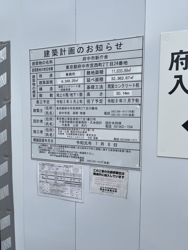 府中市新庁舎 建築看板写真（2025年12月21日撮影）