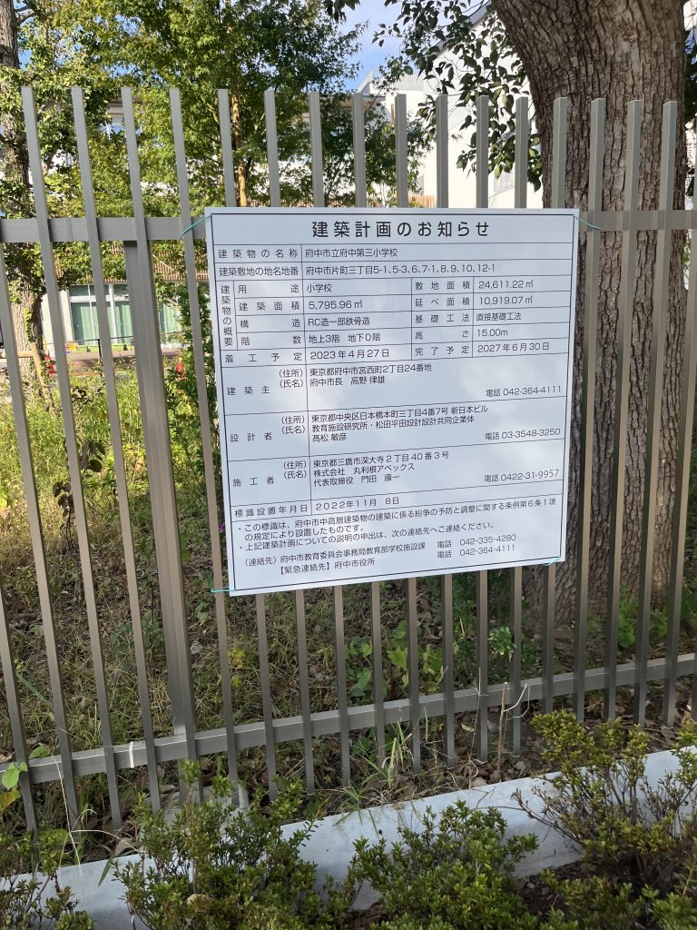 府中市立府中第三小学校 建築看板写真（2025年12月21日撮影）