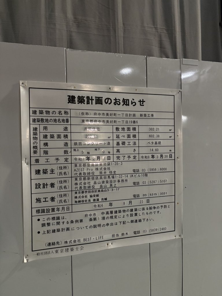 府中市美好町一丁目計画　新築工事 建築看板写真（2025年12月21日撮影）