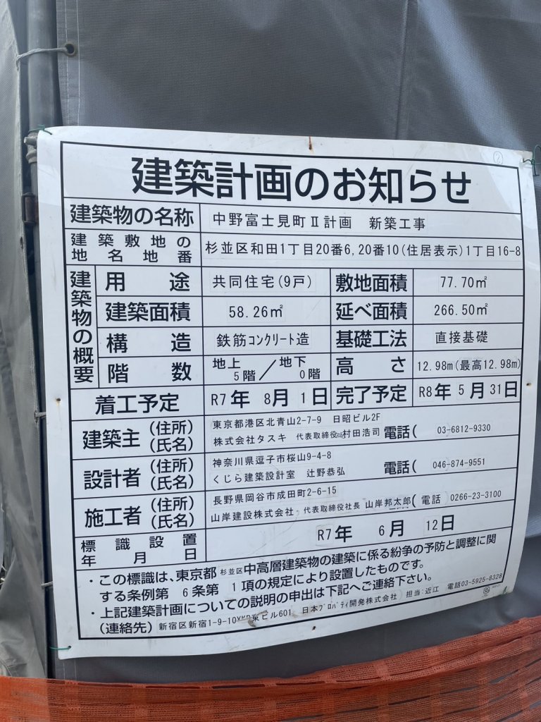 中野富士見町Ⅱ計画 新築工事 建築看板写真（2025年12月21日撮影）