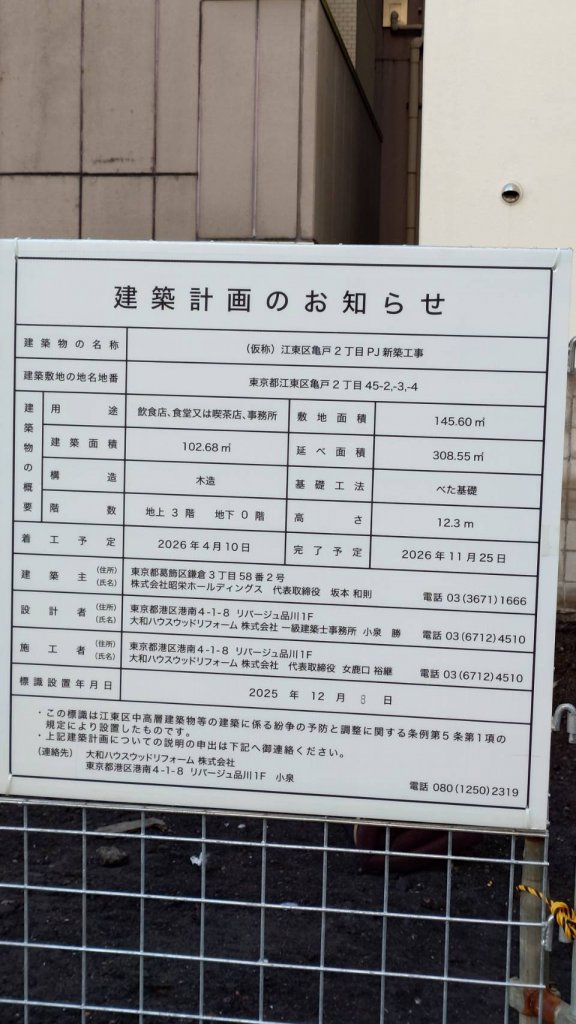 (仮称) 江東区亀戸2丁目PJ新築工事 建築看板写真（2025年12月23日撮影）
