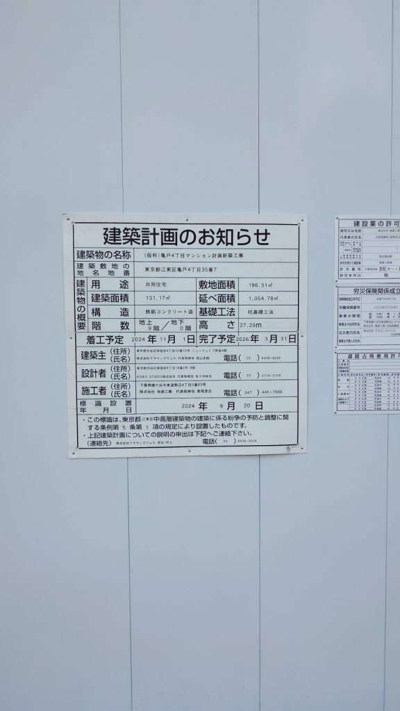 (仮称)亀戸4丁目マンション計画新築工事 建築看板写真（2025年12月23日撮影）