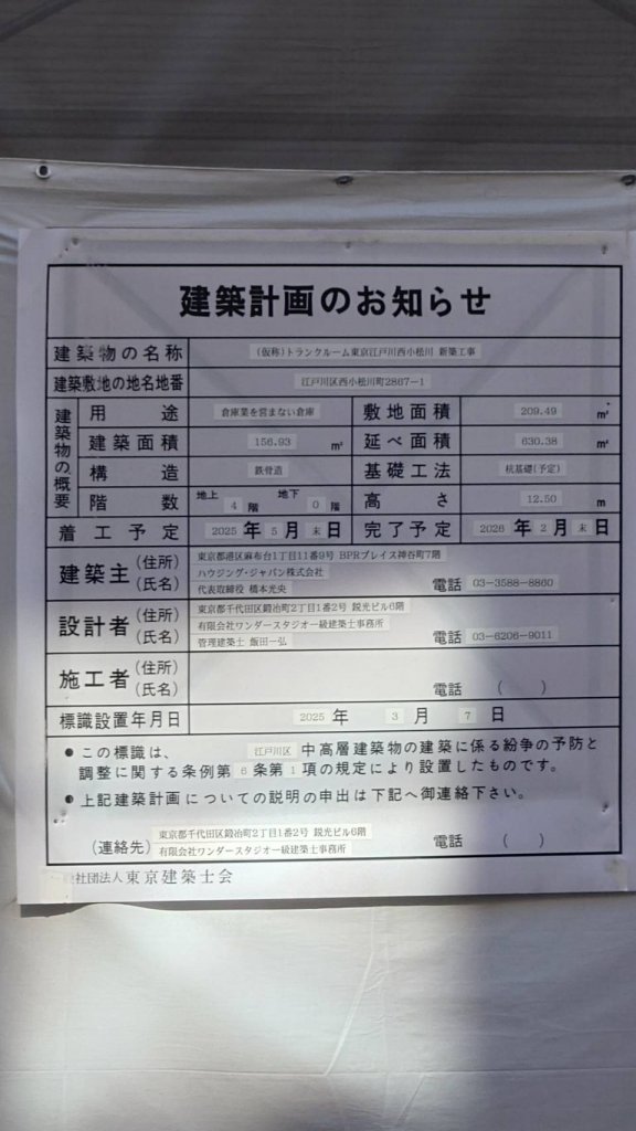 (仮称)トランクルーム東京江戸川西小松川 新築工事 建築看板写真（2025年12月23日撮影）