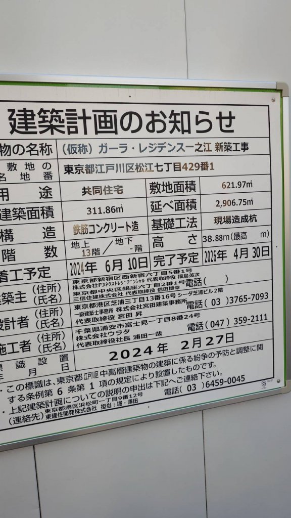 (仮称) ガーラ・レジデンスー之江新築工事 建築看板写真（2025年12月23日撮影）