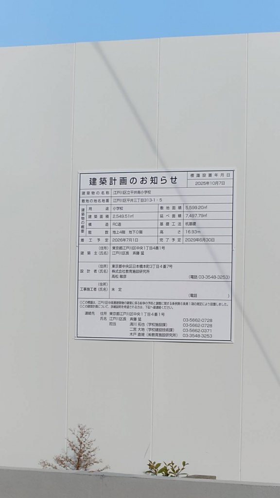江戸川区立平井南小学校 建築看板写真（2025年12月23日撮影）