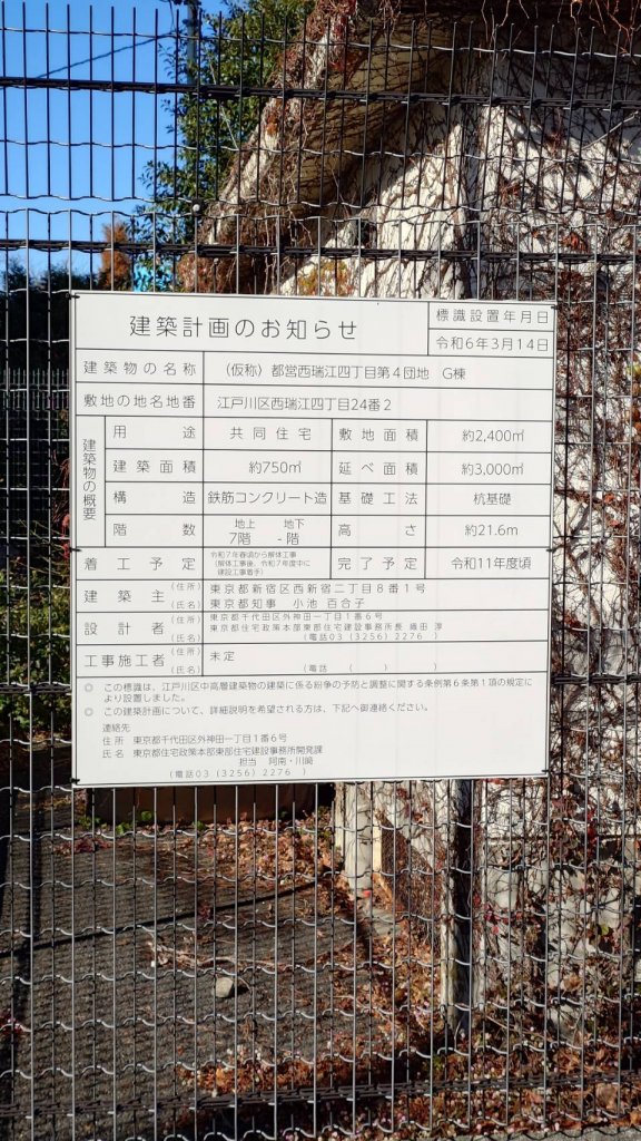 (仮称)都営西瑞江四丁目第4団地 G棟 建築看板写真(2025年12月23日撮影)