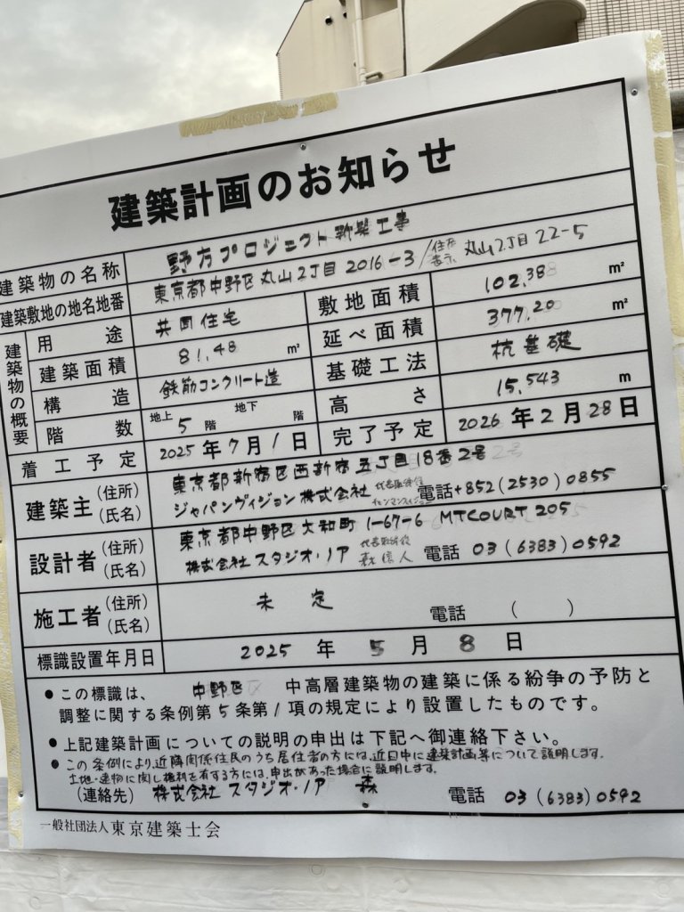 野方プロジェクト新築工事 建築看板写真(2025年12月23日撮影)