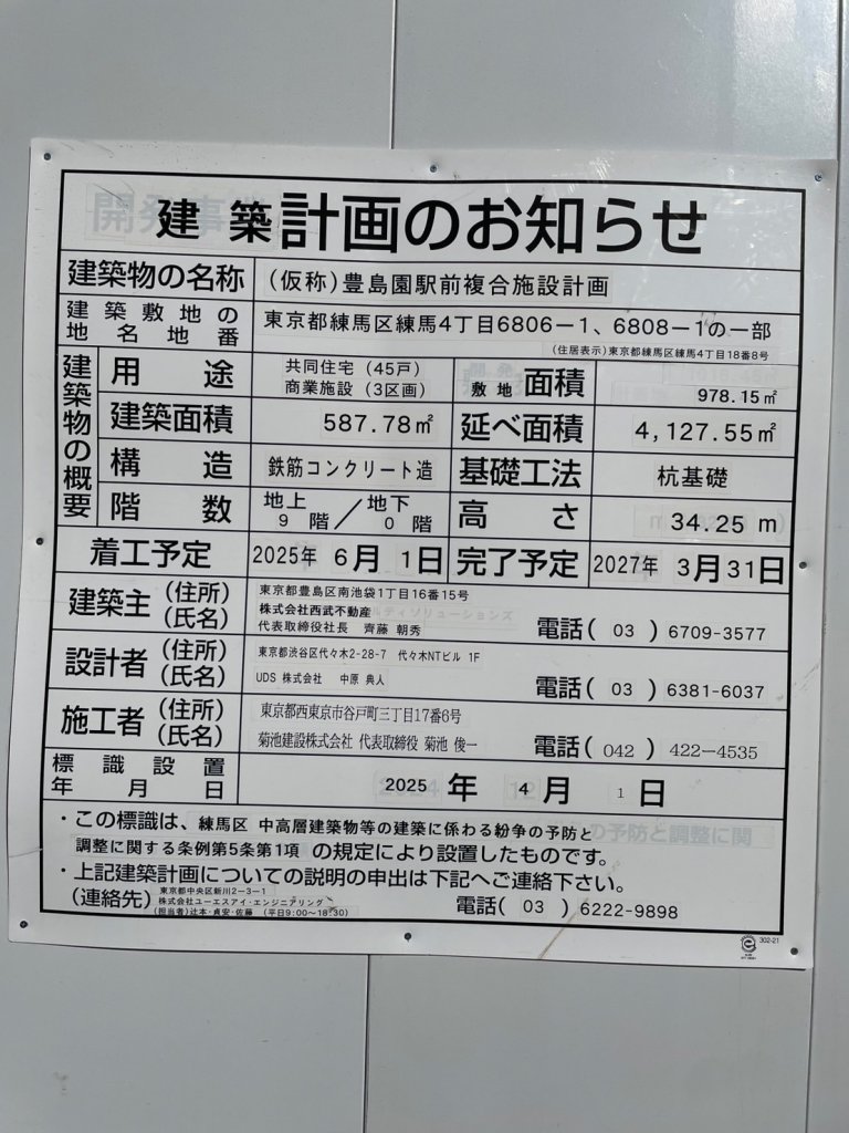 (仮称)豊島園駅前複合施設計画 建築看板写真(2025年12月23日撮影)