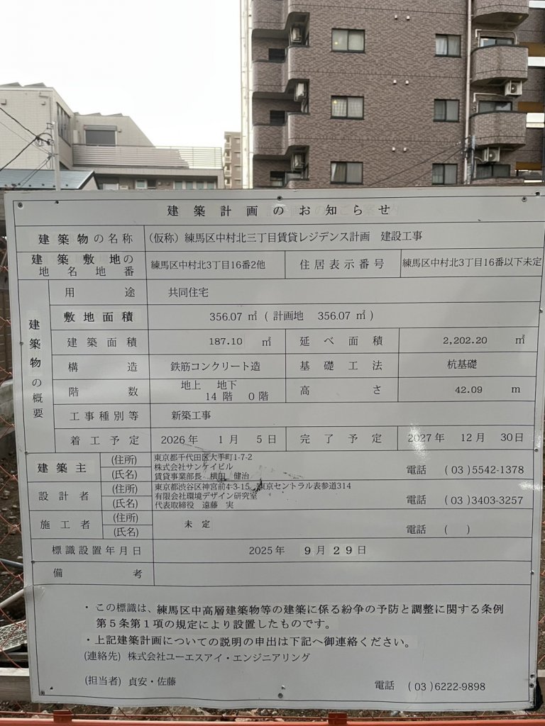 (仮称)練馬区中村北三丁目賃貸レジデンス計画 建設工事 建築看板写真（2025年12月23日撮影）
