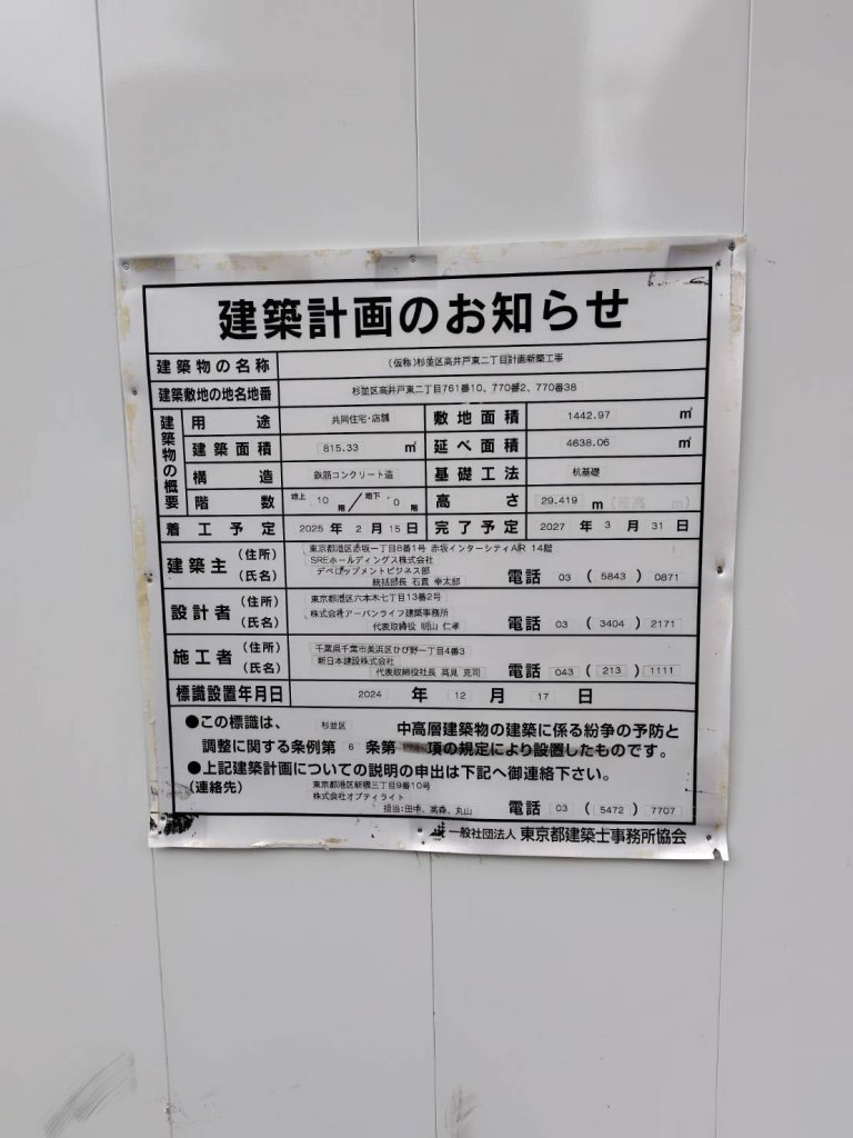 (仮称)杉並区高井戸東二丁目計画新築工事 建築看板写真（2025年12月23日撮影）