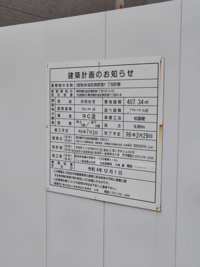 (仮称)杉並区南荻窪1丁目計画 建築看板写真（2025年12月23日撮影）