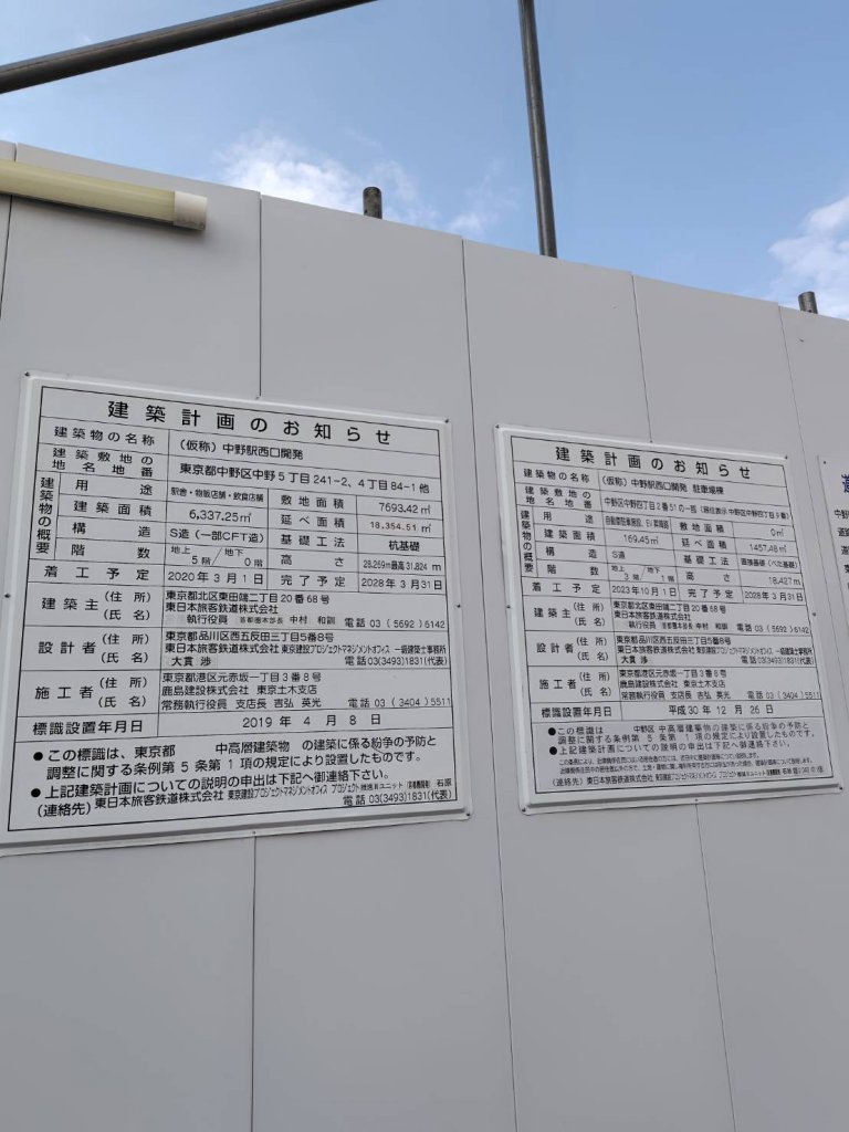 (仮称) 中野駅西口開発 建築看板写真(2025年12月23日撮影)