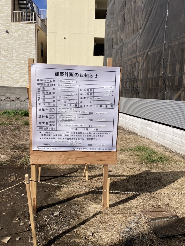 高円寺南5丁目新築工事 A棟 建築看板写真（2025年12月23日撮影）