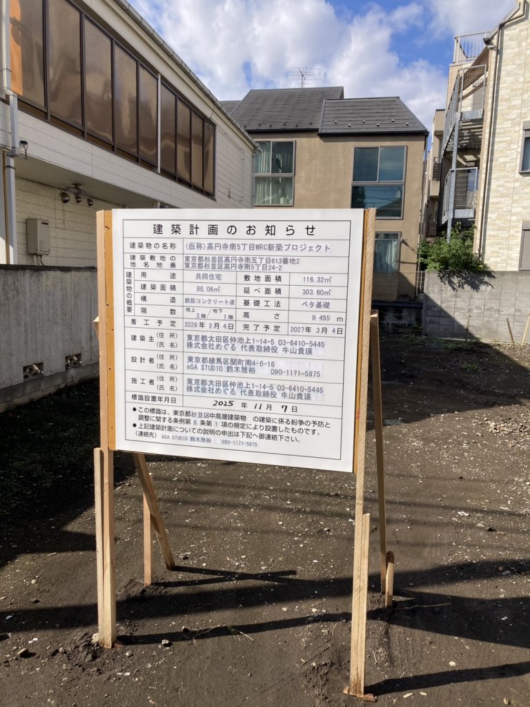 (仮称)高円寺南5丁目WRC新築プロジェクト 建築看板写真(2025年12月23日撮影)