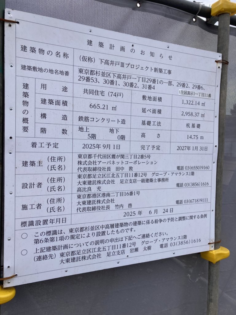 (仮称) 下高井戸Ⅲプロジェクト新築工事 建築看板写真（2025年12月23日撮影）
