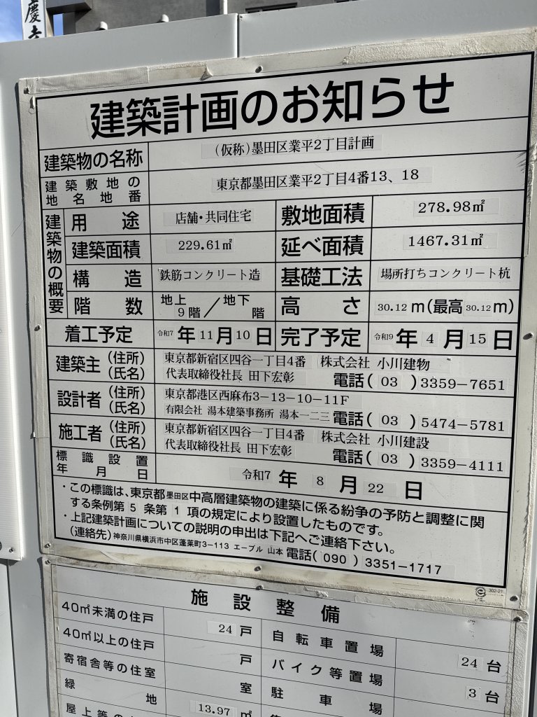 (仮称)墨田区業平2丁目計画 建築看板写真（2025年12月23日撮影）
