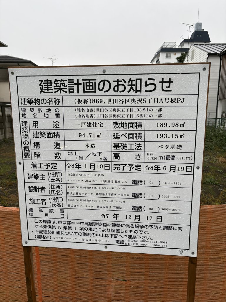 (仮称)869. 世田谷区奥沢5丁目A号棟PJ 建築看板写真(2025年12月24日撮影)