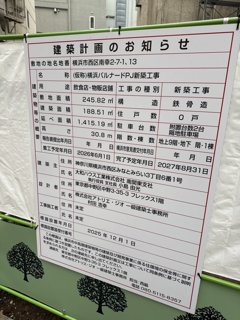 (仮称)横浜パルナードPJ新築工事 建築看板写真(2025年12月25日撮影)