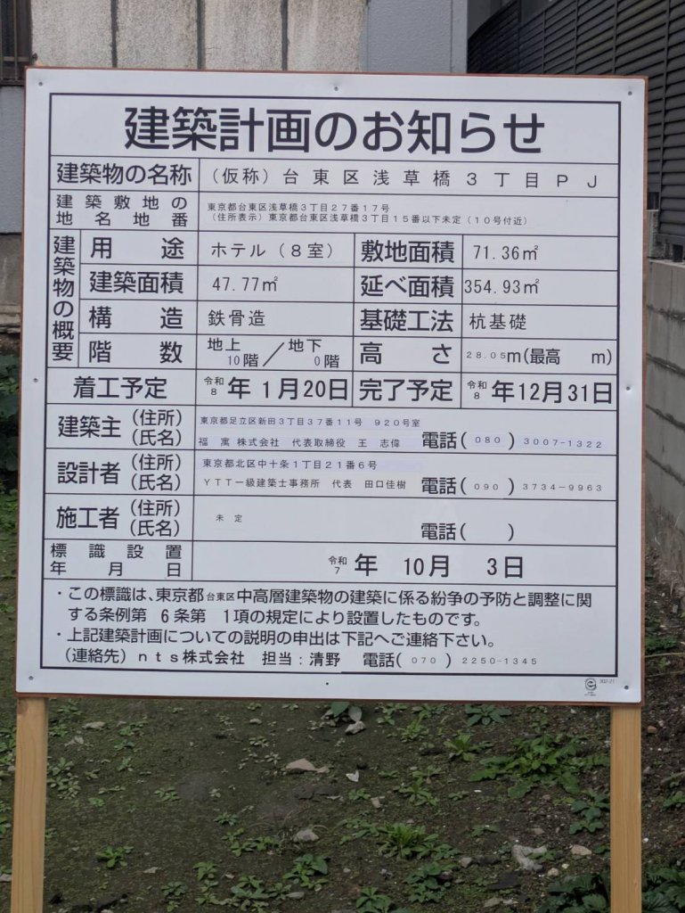 台東区浅草橋３丁目ＰＪ 建築看板写真（2025年12月27日撮影）
