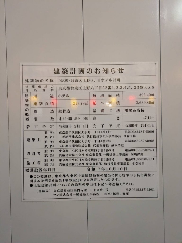 (仮称)台東区上野6丁目ホテル計画 建築看板写真(2025年12月27日撮影)