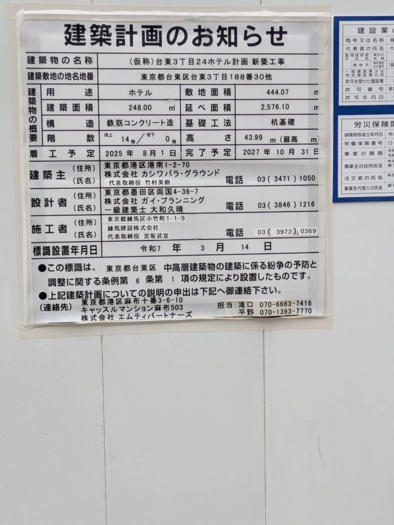 (仮称)台東３丁目２４ホテル計画 新築工事 建築看板写真（2025年12月27日撮影）