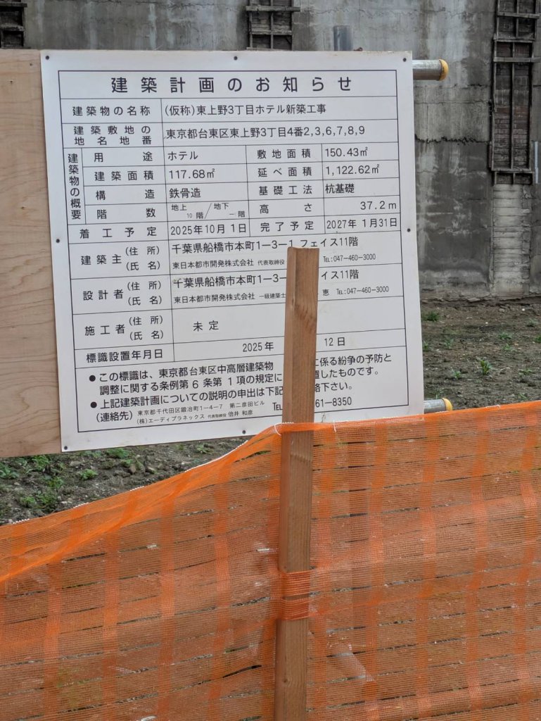 (仮称)東上野3丁目ホテル新築工事 建築看板写真（2025年12月27日撮影）