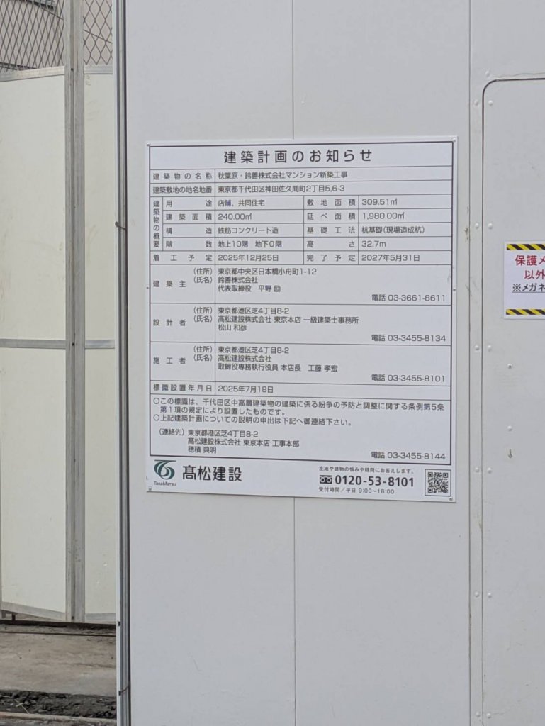 秋葉原・鈴善株式会社マンション新築工事 建築看板写真（2025年12月27日撮影）