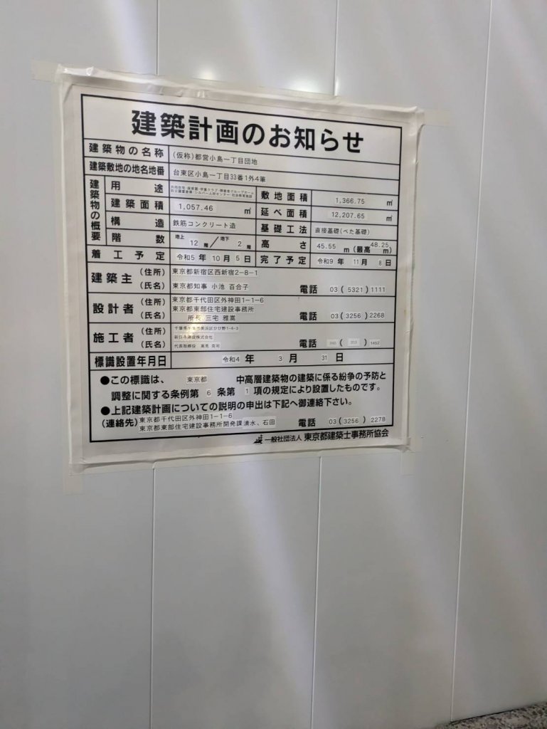 (仮称)都営小島一丁目団地 建築看板写真（2025年12月27日撮影）