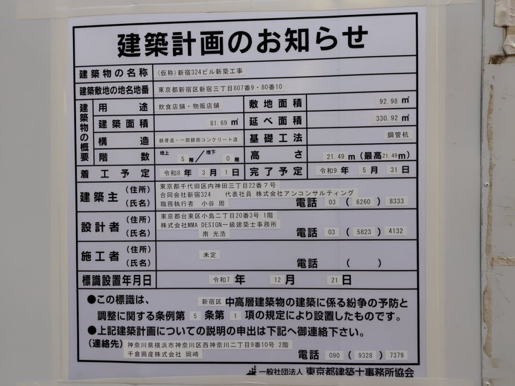 (仮称)新宿324ビル新築工事 建築看板写真（2025年12月27日撮影）