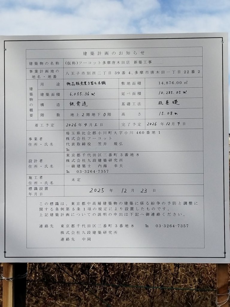 (仮称)フーコット多摩唐木田店 新築工事 建築看板写真(2025年12月27日撮影)