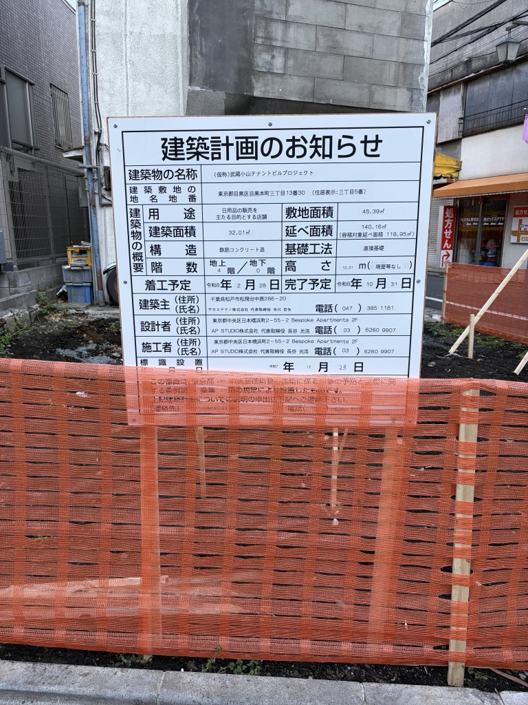 (仮称) 武蔵小山テナントビルプロジェクト 建築看板写真（2025年12月28日撮影）