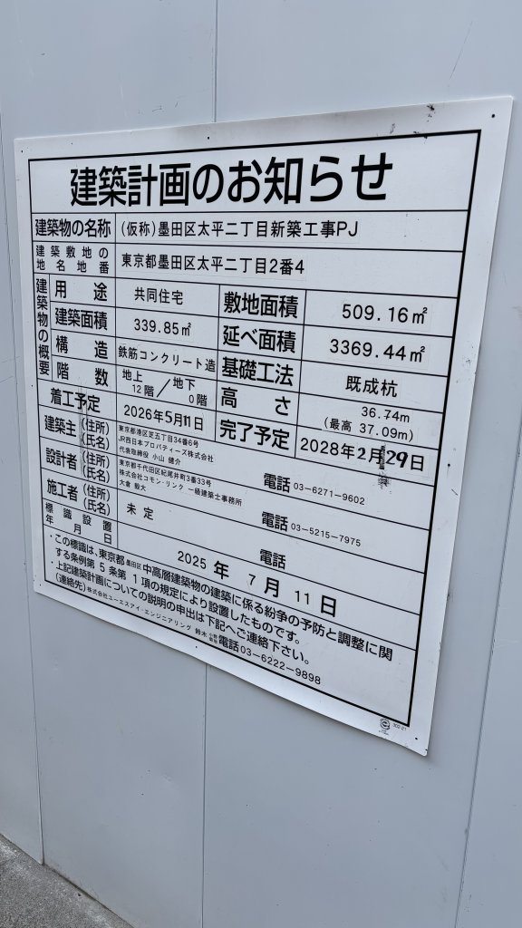 (仮称）墨田区太平二丁目新築工事PJ 建築看板写真（2025年12月29日撮影）