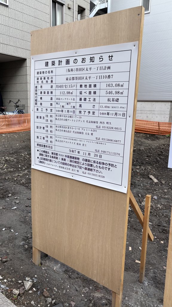 (仮称)墨田区太平一丁目計画 建築看板写真（2025年12月29日撮影）