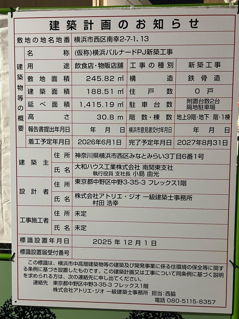 (仮称)横浜パルナードPJ新築工事 建築看板写真(2025年12月30日撮影)