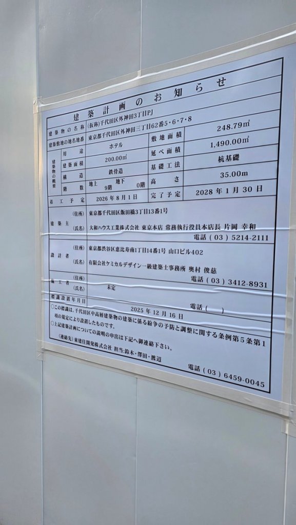 (仮称)千代田区外神田3丁目PJ 建築看板写真(2025年12月30日撮影)