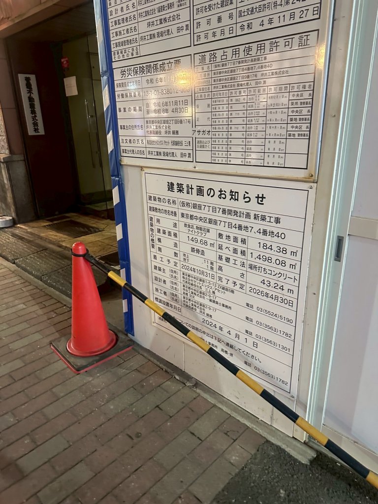 （仮称）銀座7丁目7番開発計画新築工事 建築看板写真（2025年12月30日撮影）